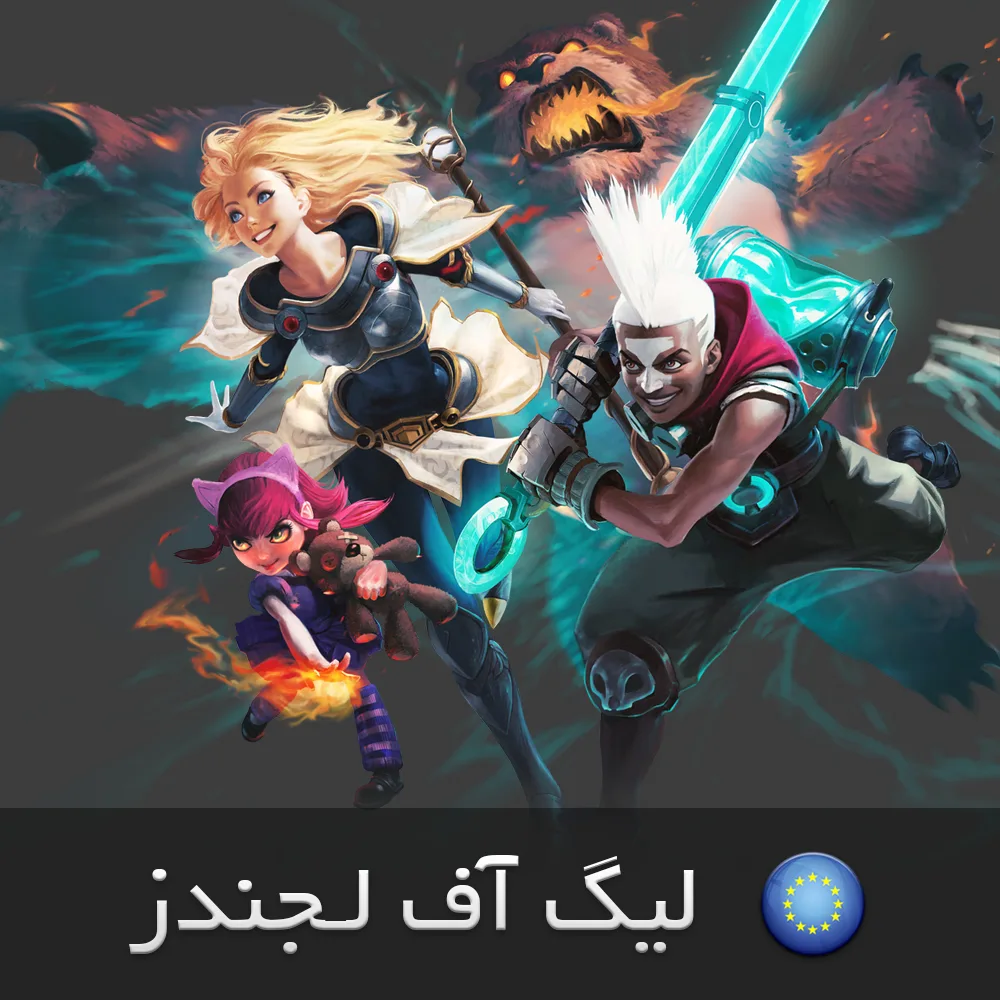 خرید آر پی لیگ آف لجندز اروپا