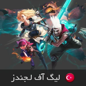 خرید آر پی لیگ آف لجندز ترکیه