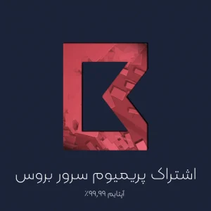 اشتراک پریمیوم سرور بروس