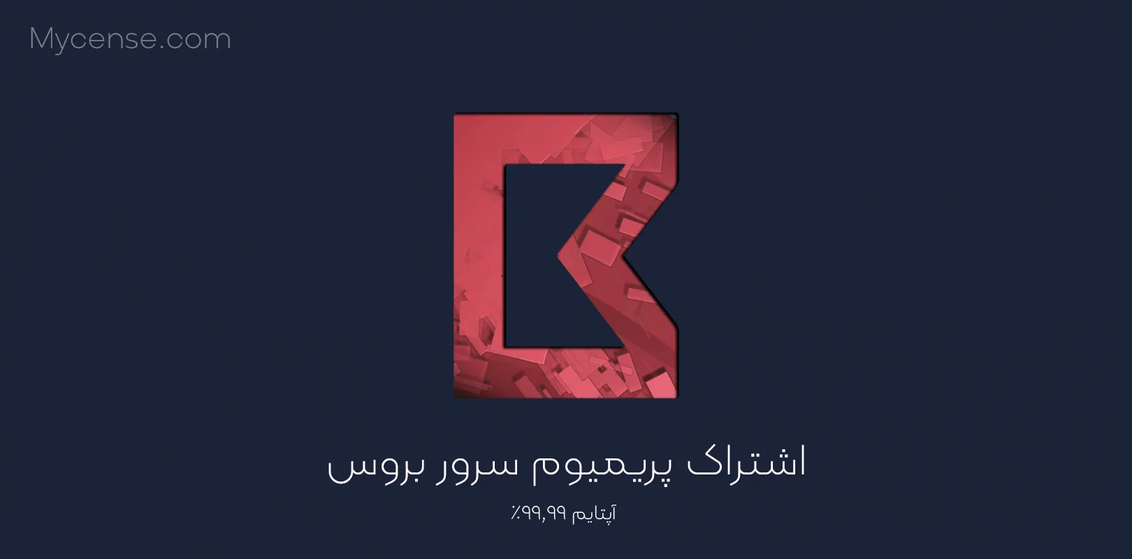 اشتراک پریمیوم سرور بروس