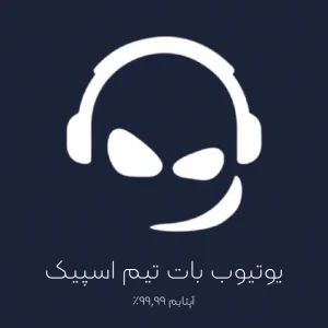 خرید یوتیوب بات تیم اسپیک