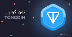 خرید تون کوین