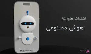 اشتراک هوش مصنوعی