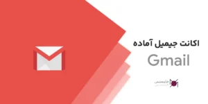 اکانت جیمیل آماده