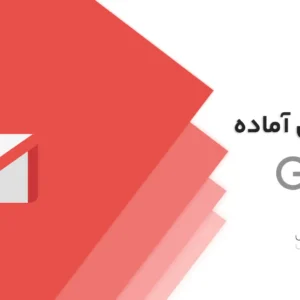 اکانت جیمیل آماده