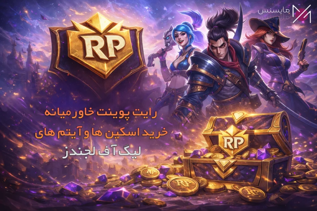 خرید ایتم های لیگ اف لجندز خاورمیانه