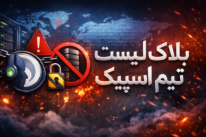 رفع بلک لیست تیم اسپیک