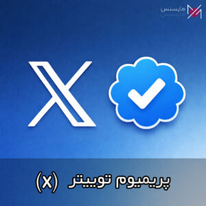 خرید پریمیوم ایکس توییتر X